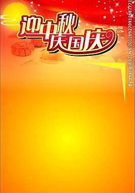 迎中秋庆国庆图片
