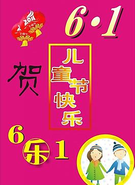六一兒童節(jié)圖片