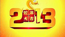 2013蛇年大吉圖片