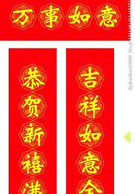 春節對聯圖片