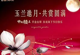 玉蘭 中秋 月亮 國慶 背景板 展板 海報 報紙 廣告圖片