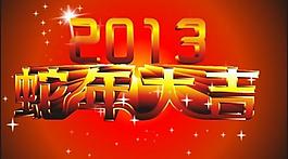 2013蛇年圖片