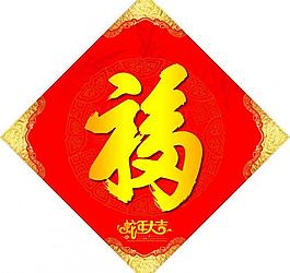 福字圖片