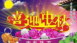 喜迎中秋圖片