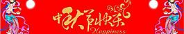 中秋节图片