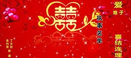婚礼执行单 喜帖图片