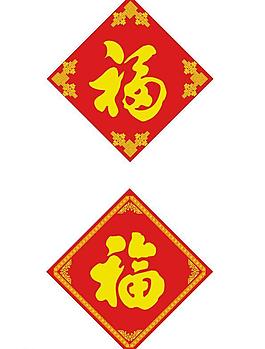 新年福字图片
