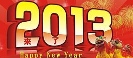 2013來(lái)了圖片