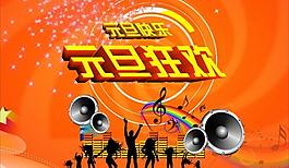 元旦狂歡圖片