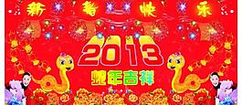 2013新春快樂(lè)圖片