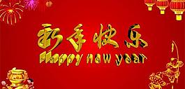 新年快樂圖片