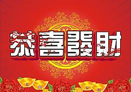 新年 春節(jié) 恭喜發(fā)財(cái)圖片