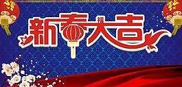 新春大吉圖片