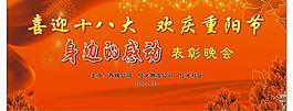 喜迎十八大歡度重陽節(jié)表彰晚會圖片