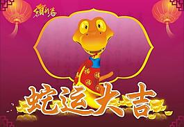 蛇運大吉 矢量圖圖片