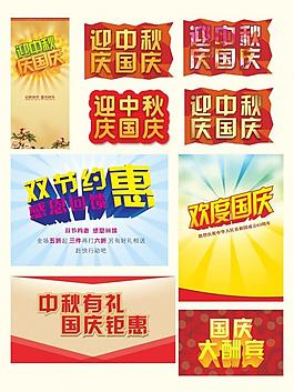 国庆中秋海报及字体图片
