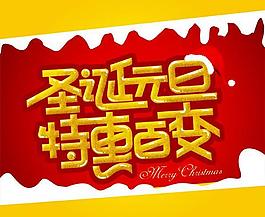 圣誕節(jié)元旦節(jié)活動(dòng)質(zhì)感喜慶字體設(shè)計(jì)圖片