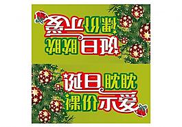 圣誕 海報 吊旗 圣誕節(jié) 圣誕海報圖片