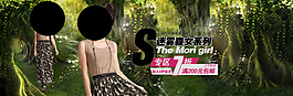 淘寶迷霧森女系列首頁促銷海報