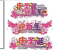 庆圣诞迎新年图片