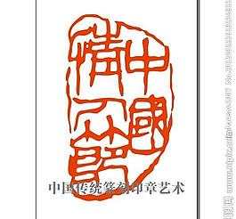 篆刻印章 中国情人节 矢量文件图片