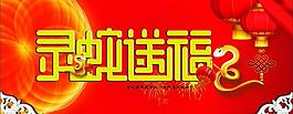 靈蛇送福圖片