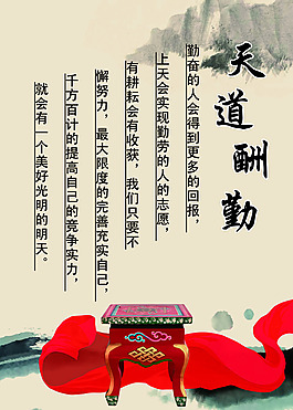 天道酬勤
