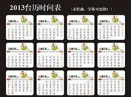 2013臺(tái)歷時(shí)間表圖片