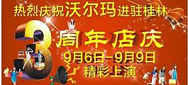 沃爾瑪周年慶圖片