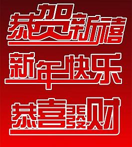 新年快樂(lè)圖片