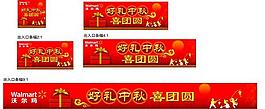 2012中秋出入口橫幅圖片
