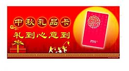 2012中秋吊旗卡到禮到圖片