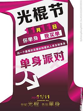 光棍節(jié)矢量圖片