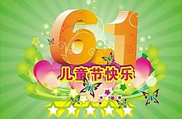 61兒童節(jié)快樂(lè)圖片