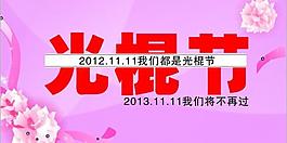 光棍节图片