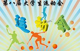 运动会图片