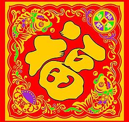 福字图片