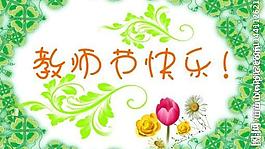 教師節(jié)卡片圖片