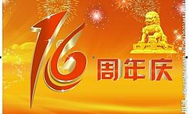 周年慶圖片