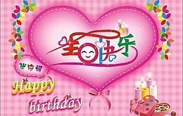 生日快樂(lè)圖片