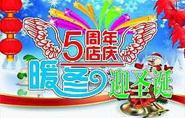5周年店慶 暖冬迎圣誕圖片