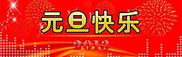 元旦快樂(lè)圖片
