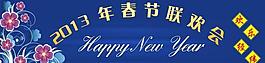 2013春節(jié)晚會背景圖片