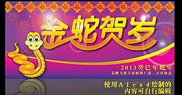 金蛇贺岁 蛇年招贴图片