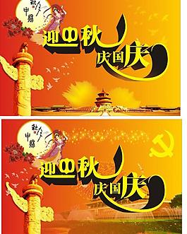 迎中秋 慶國慶圖片