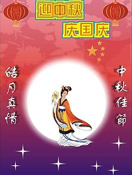 迎中秋 慶國慶圖片