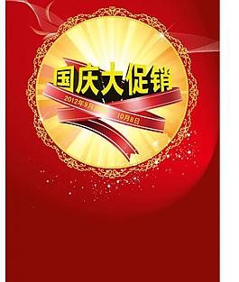 國慶節(jié)大促銷海報(bào)圖片
