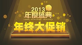 淘寶年終大促銷