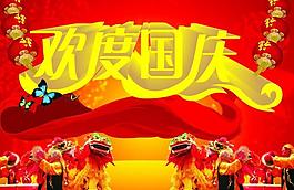 歡度國(guó)慶圖片