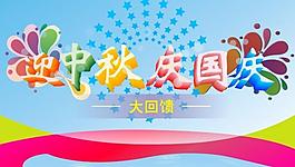 迎中秋慶國慶圖片